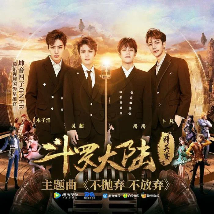 斗罗大陆主题曲《不抛弃不放弃》_抛弃大陆曲放弃斗罗主题歌_抛弃大陆曲放弃斗罗主题歌词