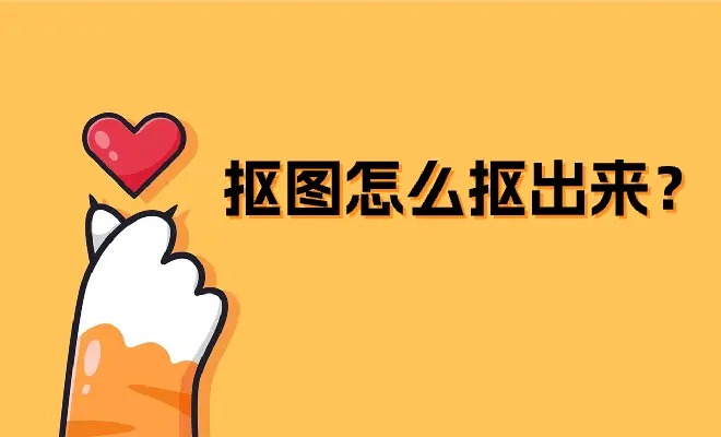 手机游戏图片怎么抠图制作_手机抠图作图软件_手机抠图做图软件