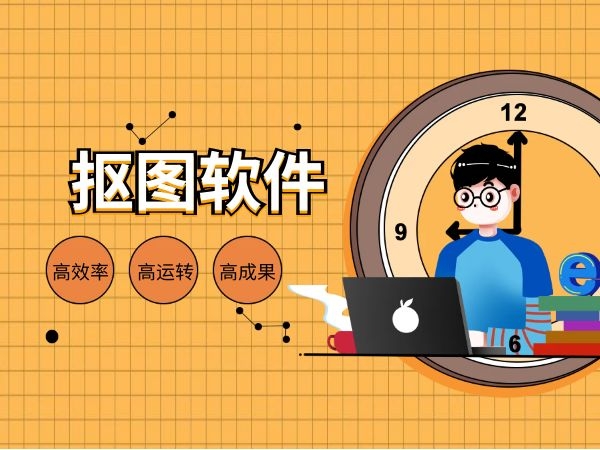 手机游戏图片怎么抠图制作_手机抠图做图软件_手机抠图作图软件