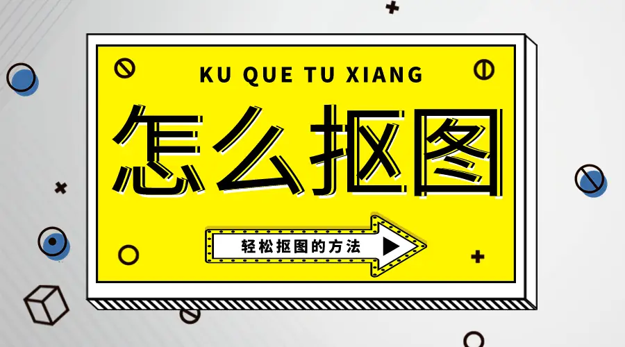 手机抠图做图软件_手机游戏图片怎么抠图制作_手机抠图作图软件