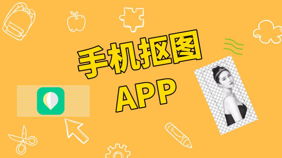 手机抠图作图软件_手机游戏图片怎么抠图制作_手机抠图做图软件