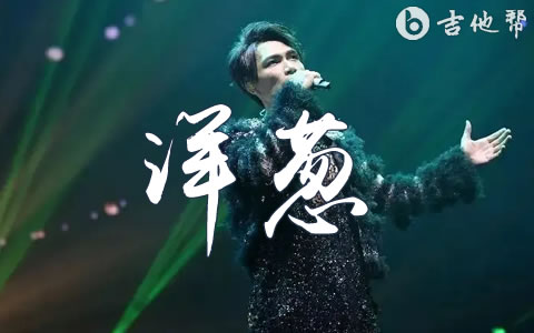 洋葱歌曲原唱_洋葱歌曲杨宗纬_洋葱歌曲