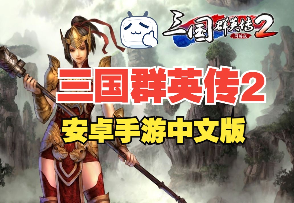 手机上像三国群英传的游戏-手机上的三国群英传游戏：画面粗糙却