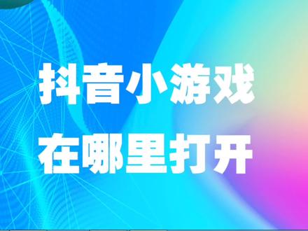 手机怎么打开抖音游戏模式_抖音游戏如何打开_抖音打开模式手机游戏没声音