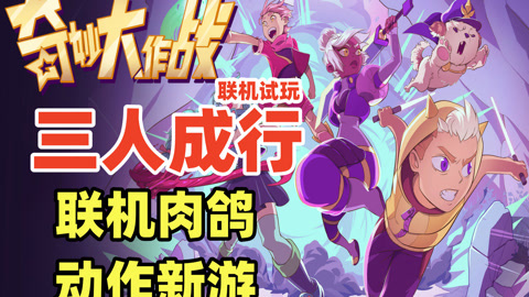 手机小游戏组队联机游戏-手机小游戏组队联机：社交新乐趣，放松