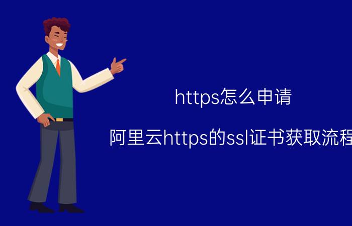阿里云sll免费证书_阿里云免费证书申请_阿里云https免费证书申请