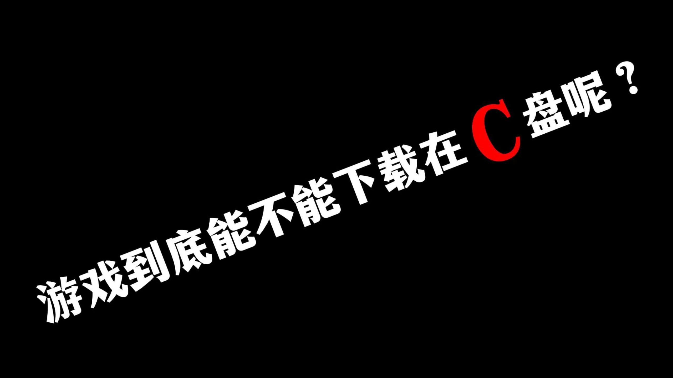 把lol装c盘游戏会卡吗_win10合并分区到c盘_手机游戏下载到c盘