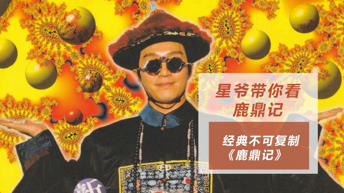 周星驰鹿鼎记1国语下载_周星驰鹿鼎记2国语高清_鹿鼎记1周星驰国语版_视频在线观看