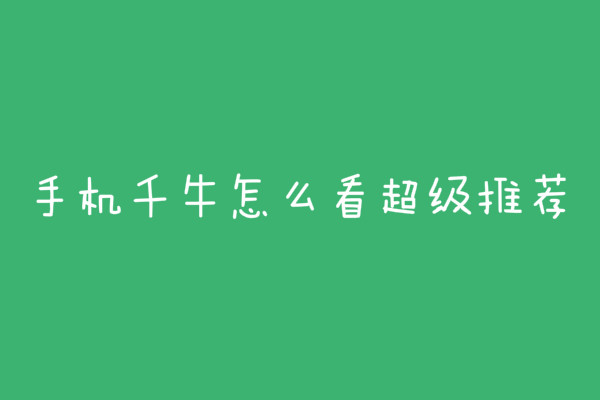 手机千牛相当于大型游戏吗-手机千牛是游戏还是工作利器？它的真