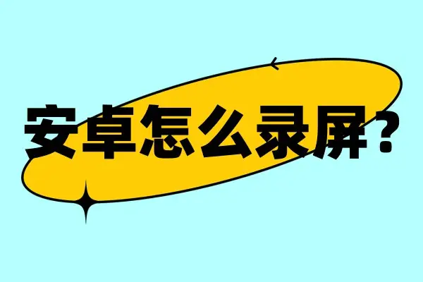 录手机游戏视频软件_手机如何给游戏录屏录视频_录视频的游戏