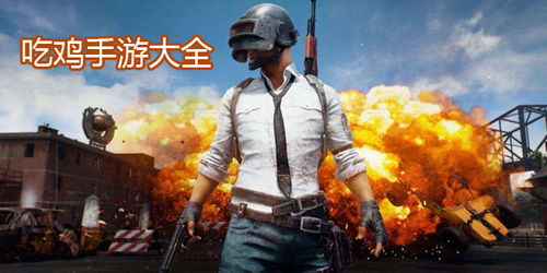 吃鸡游戏的来历