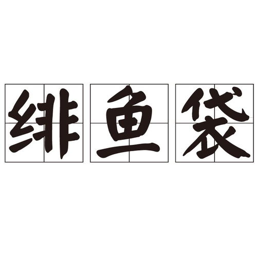 绯鱼袋