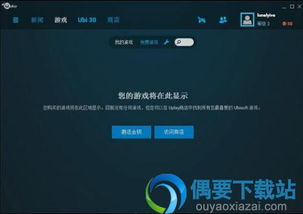 uplay下载游戏,Uplay平台游戏下载攻略