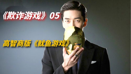 韩版诈欺游戏,揭秘高智商玩家的心理博弈与生存法则