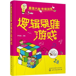 逻辑思维游戏小游戏,开启智慧之旅