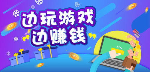 可以边玩边赚钱的游戏,揭秘热门边玩边赚游戏攻略