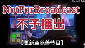 不予播出